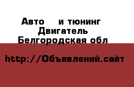 Авто GT и тюнинг - Двигатель. Белгородская обл.